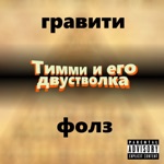 Обложка трека Гравити фолз