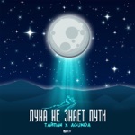Обложка трека Небо голубое, спрячь мои покои