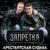 За тобой - Группа Запретка