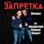 Дождь - Группа Запретка