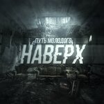 Обложка трека До звезды