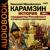 Карамзин  Николай Михайлович. «История государства Российского. Том 01». Часть 33 - Чубарова Елена