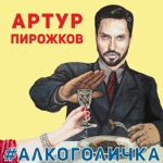 Обложка трека Несмотря на милое личико - алкоголичка