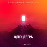 Обложка трека Одну дверь