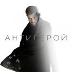 Обложка трека Я простой антигерой - ты хорошая