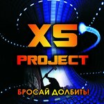 Обложка трека Бросай долбить