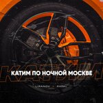 Обложка трека Катим по ночной Москве