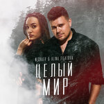 Обложка трека Целый мир