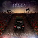 Обложка трека Харєво