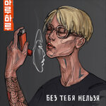 Обложка трека Без тебя нельзя