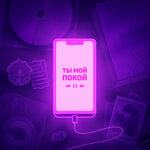 Обложка трека Ты мой покой