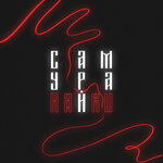 Обложка трека Самурай