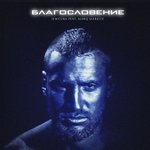 Обложка трека Благословение