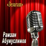 Обложка трека Сунам хьо еза