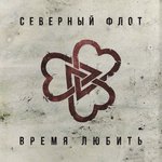 Обложка трека Время любить