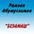 Хьо са дагна йиц цало - Рамзан Абумуслимов