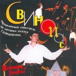 Обложка трека Свиньи кругом