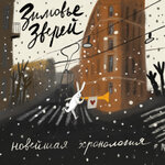 Обложка трека Пока они здесь