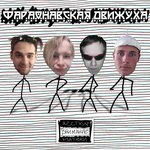 Обложка трека Не дико например