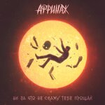 Обложка трека Ни за что не скажу тебе прощай