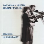 Обложка трека Времена не выбирают