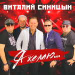 Обложка трека Я желаю