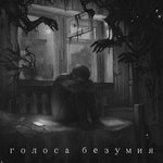 Обложка трека Голоса Безумия