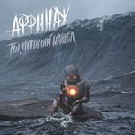 Обложка трека Твой главный враг