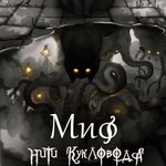 Обложка трека Миф