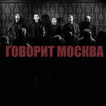 Обложка трека Говорит Москва