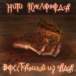 Обложка трека Восставший из Ада