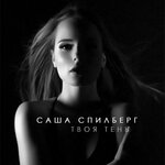 Обложка трека Твоя тень