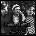 Обложка трека Ишимская шпана