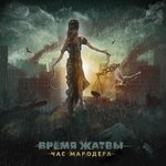 Обложка трека Час мародёра