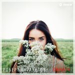 Обложка трека Динара