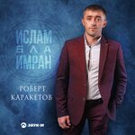 Обложка трека Ислам бла Имран