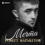 Обложка трека Мечта