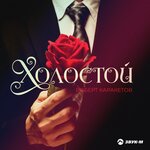 Обложка трека Холостой