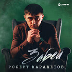 Обложка трека Забей