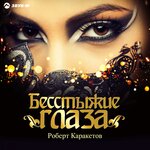 Обложка трека Бесстыжие глаза