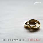 Обложка трека Той джыр