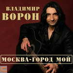 Обложка трека Москва - город мой