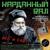 Муси-пуси - Карданный Вал