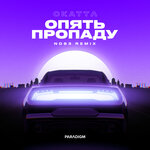 Обложка трека Опять пропаду