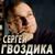 Голгофский крест - Сергей Гвоздика