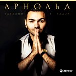 Обложка трека Загляни в глаза