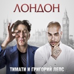 Обложка трека Лондон