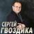 Для тебя - Сергей Гвоздика