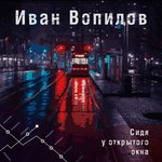 Обложка трека Сидя у открытого окна