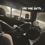 Обложка трека Маленький принц